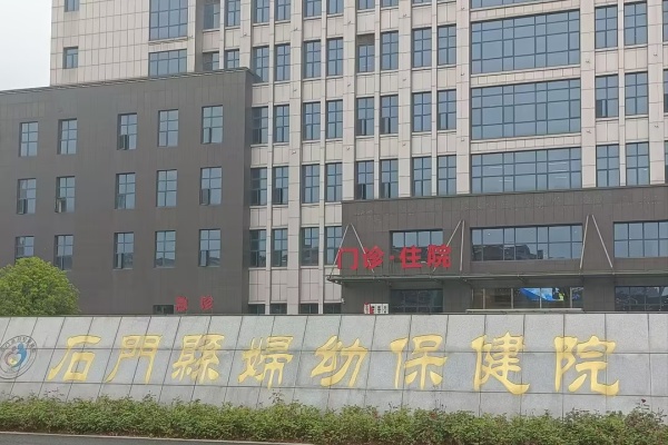 石門(mén)縣婦幼保健院